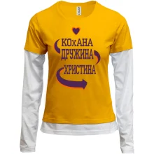Комбінований лонгслів з написом "Кохана дружина Крістіна"