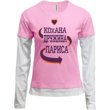 Жіночий лонгслів Комбі з написом "Кохана дружина Лариса"