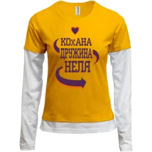 Комбінований лонгслів з написом "Кохана дружина Неля"
