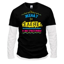 Комбинированный лонгслив с надписью "женат на Елене"
