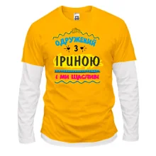 Комбінований лонгслів з написом "одружений з Іриною"