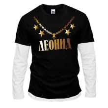 Комбинированный лонгслив с золотой цепью и именем Леонид