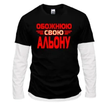 Лонгслів Комбі з написом "Обожнюю свою Альону"