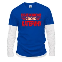 Комбінований лонгслів з написом "Обожнюю свою Катерину"