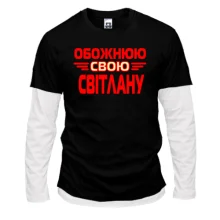 Комбінований лонгслів з написом "Обожнюю свою Світлану"