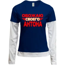 Комбинированный лонгслив с надписью "Обожаю своего Антона"