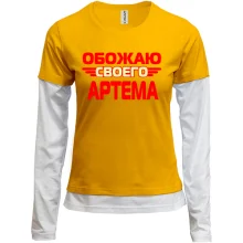 Комбинированный лонгслив с надписью "Обожаю своего Артема"