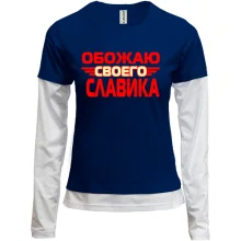 Комбинированный лонгслив с надписью "Обожаю своего Славика"