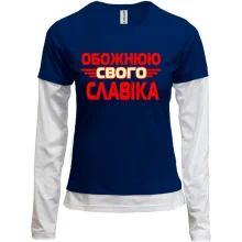 Комбінований лонгслів з написом "Обожнюю свого Славіка"