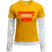 Комбінований лонгслів з написом "Обожнюю свого Жору"