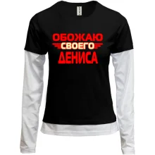 Комбинированный лонгслив с надписью "Обожаю своего Дениса"