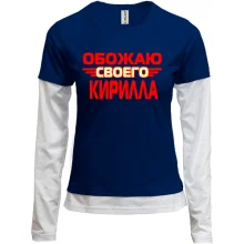 Комбинированный лонгслив с надписью "Обожаю своего Кирилла"