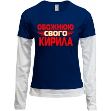 Комбінований лонгслів з написом "Обожнюю свого Кирила"