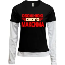 Комбінований лонгслів з написом "Обожнюю свого Максима"