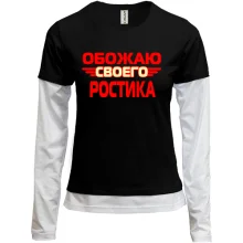 Комбинированный лонгслив с надписью "Обожаю своего Ростика"