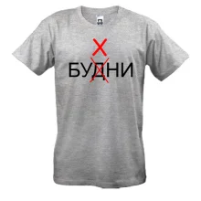 Футболка Будні - Бухні