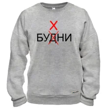 Свитшот Будни - Бухни