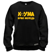 Світшот Кума - вічно молода