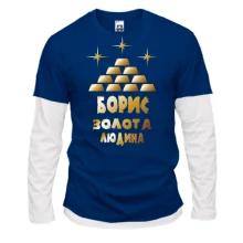 Комбінований лонгслів з написом "Борис - золота людина"