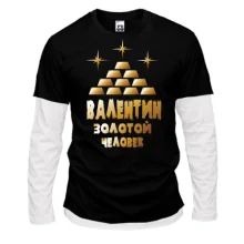 Комбинированный лонгслив с надписью "Валентин - золотой человек"