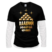 Комбинированный лонгслив с надписью "Валерий - золотой человек"