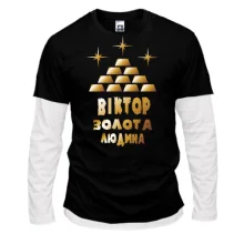 Комбінований лонгслів з написом "Віктор - золота людина"
