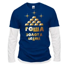 Комбінований лонгслів з написом "Гоша - золота людина"