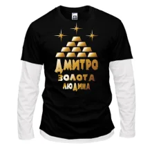 Комбінований лонгслів з написом "Дмитро - золота людина"