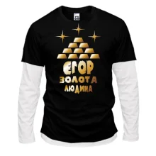 Комбінований лонгслів з написом "Єгор - золота людина"