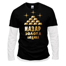 Чоловічий лонгслів Комбі з написом "Назар - золота людина"