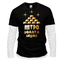 Чоловічий лонгслів Комбі з написом "Петро - золота людина"