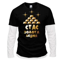 Чоловічий лонгслів Комбі з написом "Стас - золота людина"