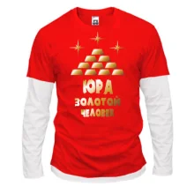 Комбинированный лонгслив с надписью "Юра - золотой человек"