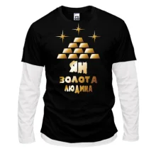 Чоловічий лонгслів Комбі з написом "Ян - золота людина"