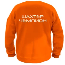 Свитшот Шахтёр-Чемпион