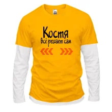 Комбинированный лонгслив с надписью "Костя всё решает сам"