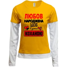 Комбінований лонгслів з написом "Любов народжена щоб бути коханою"