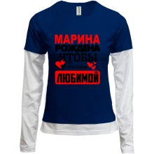 Комбинированный лонгслив с надписью "Марина рождена чтобы быть любимой"