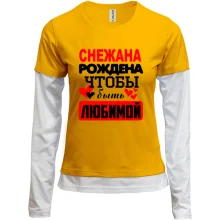 Комбинированный лонгслив с надписью "Снежана рождена чтобы быть любимой"