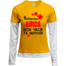 Комбінований лонгслів з написом "Найкраща Аліса всіх часів і народів"