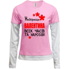 Жіночий лонгслів Комбі з написом "Найкраща Валентина всіх часів і народів"