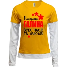 Комбінований лонгслів з написом "Найкраща Галина всіх часів і народів"