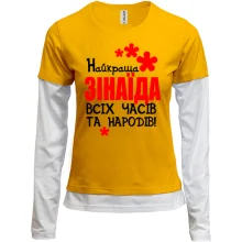 Комбінований лонгслів з написом "Найкраща Зінаїда всіх часів і народів"