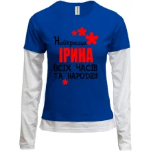 Комбінований лонгслів з написом "Найкраща Ірина всіх часів і народів"