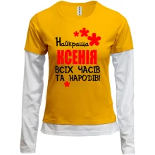 Комбінований лонгслів з написом "Найкраща Ксенія всіх часів і народів"
