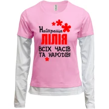 Жіночий лонгслів Комбі з написом "Найкраща Лілія всіх часів і народів"