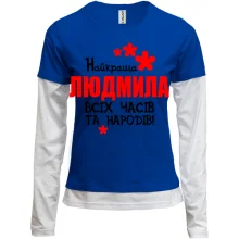 Комбінований лонгслів з написом "Найкраща Людмила всіх часів і народів"