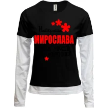 Комбінований лонгслів з написом "Найкраща Мирослава всіх часів і народів"