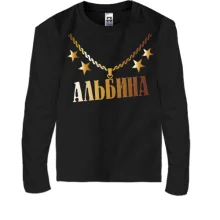 Детский лонгслив с золотой цепью и именем Альбина