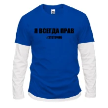 Комбинированный лонгслив с надписью "Я всегда прав"